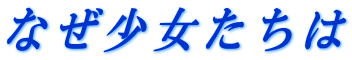 �Ȃ����������� 