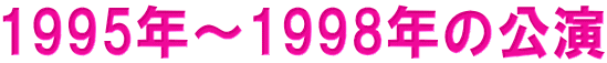 1995�N�`1998�N�̌��� 