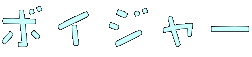 �{�C�W���[ 