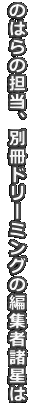 �̂͂�̒S���A�ʍ��h���[�~���O�̕ҏW�ҏ����� 
