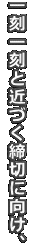 �ꍏ�ꍏ�Ƌ߂Â����؂Ɍ����A 