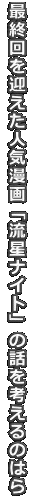 �ŏI����}�����l�C����u�����i�C�g�v�̘b���l����̂͂� 
