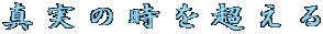�^���̎��𒴂��� 