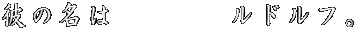 �ނ̖��́@�@�@�@���h���t�B 